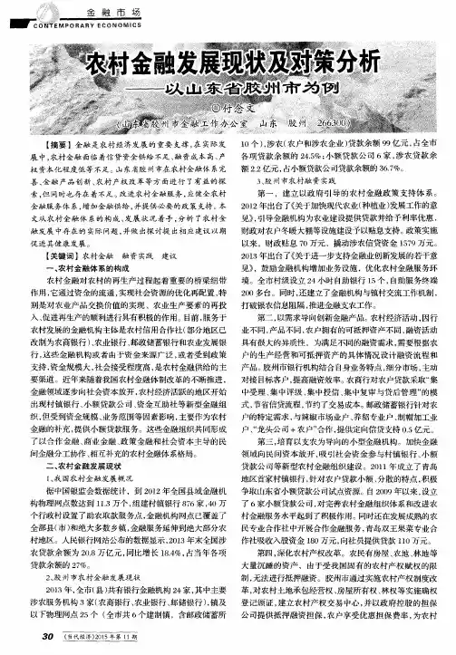 农村金融发展现状及对策分析——以山东省胶州市为例
