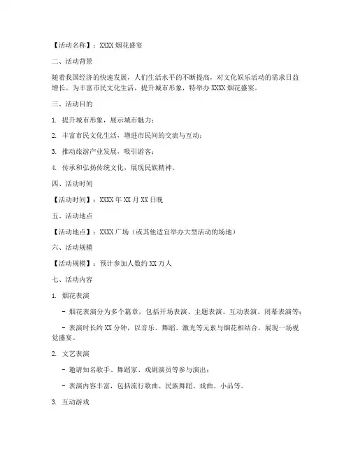 大型烟花活动策划方案模板