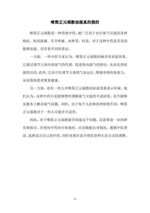 唯简正元福散祛湿真的假的
