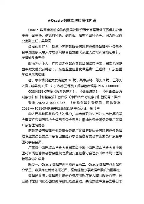 ★Oracle数据库巡检操作内涵