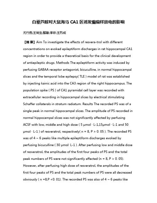 白藜芦醇对大鼠海马CA1区诱发癫痫样放电的影响