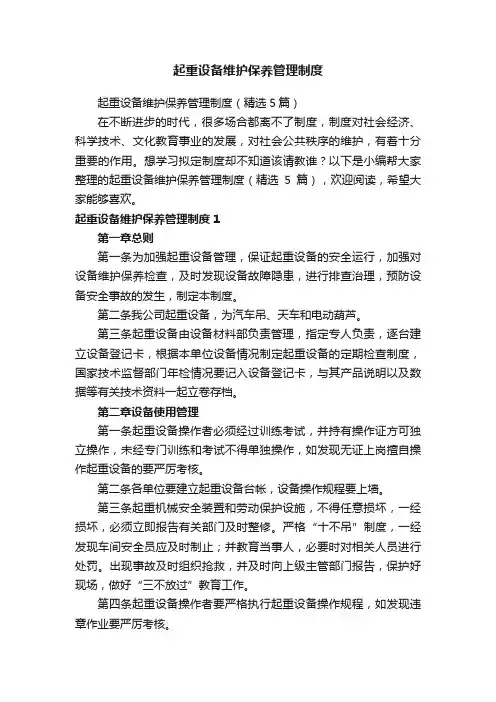 起重设备维护保养管理制度