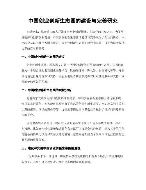 中国创业创新生态圈的建设与完善研究