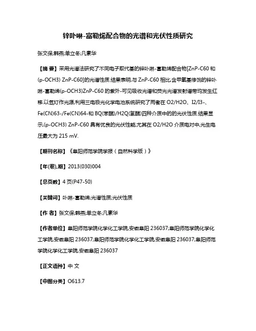 锌卟啉-富勒烯配合物的光谱和光伏性质研究