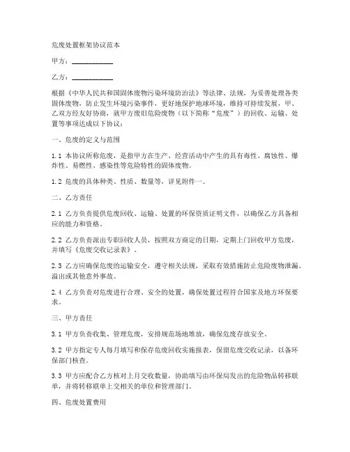 危废处置框架协议范本