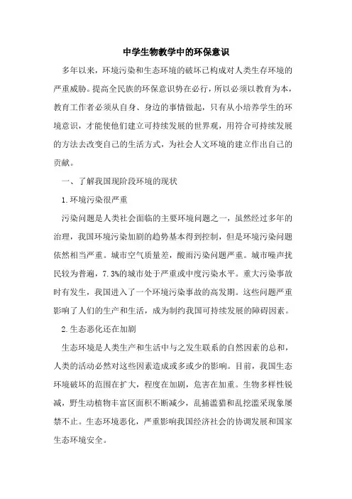 中学生物教学中环保意识