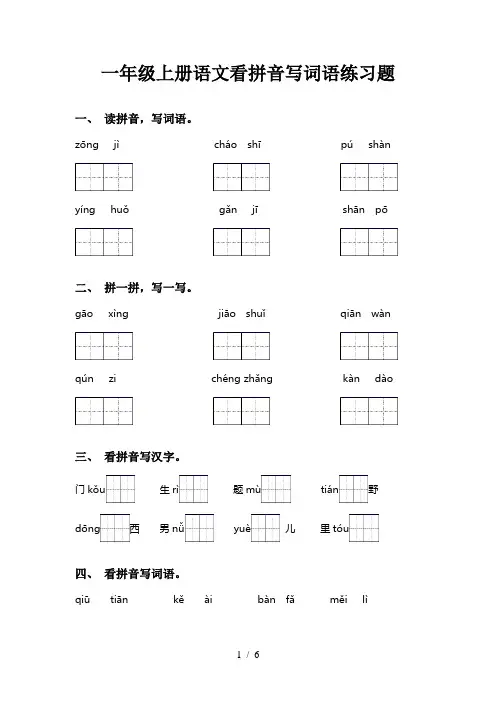 一年级上册语文看拼音写词语练习题