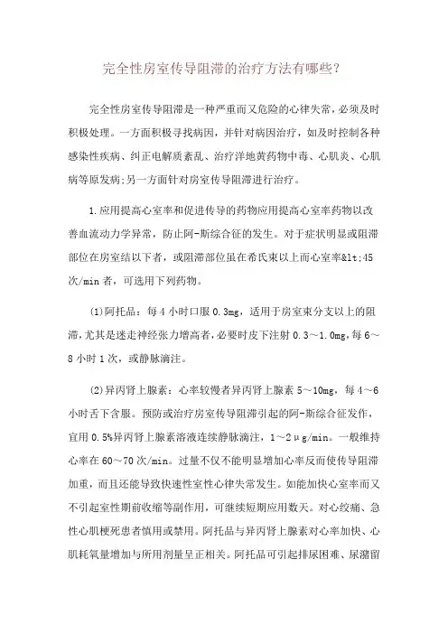 完全性房室传导阻滞的治疗方法有哪些？