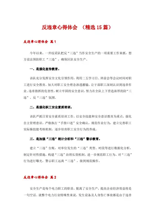 反违章心得体会 (精选15篇)