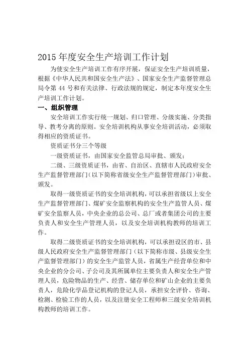 2015年度安全生产培训工作计划