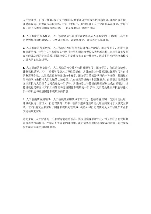 人工智能 课程总结