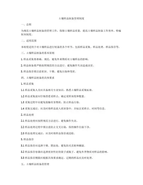 土壤样品制备管理制度