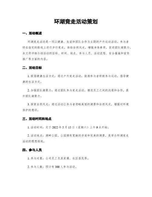 环湖竞走活动策划