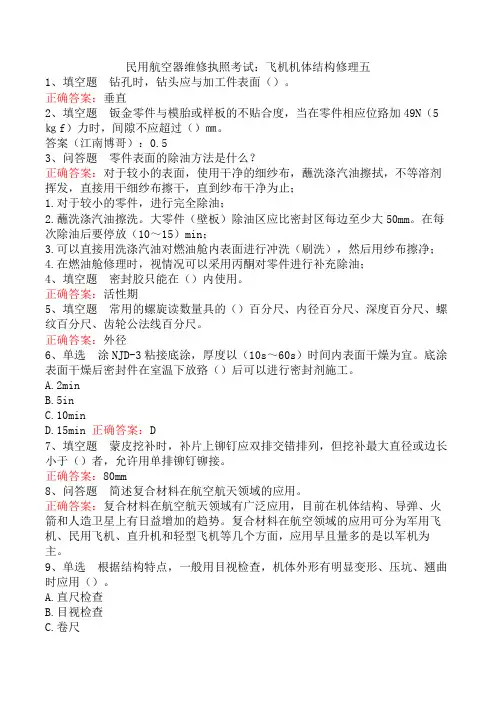民用航空器维修执照考试：飞机机体结构修理五