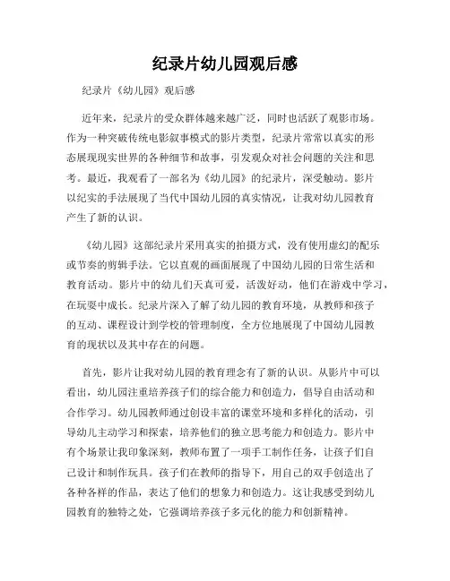 纪录片幼儿园观后感