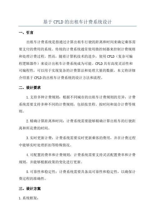 基于CPLD的出租车计费系统设计