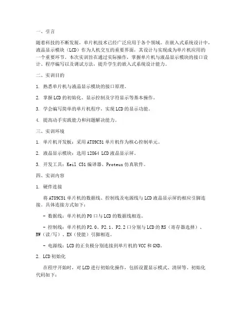 单片机液晶显示实训报告