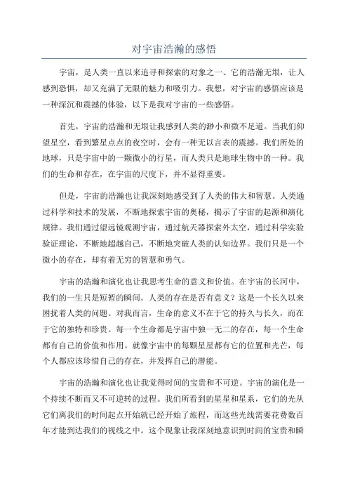 对宇宙浩瀚的感悟