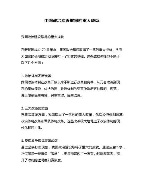 中国政治建设取得的重大成就