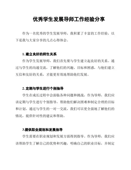 优秀学生发展导师工作经验分享