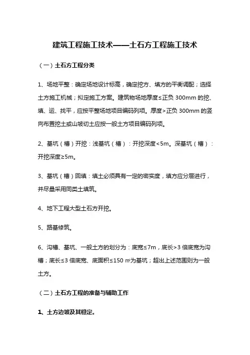 建筑工程施工技术——土石方工程施工技术