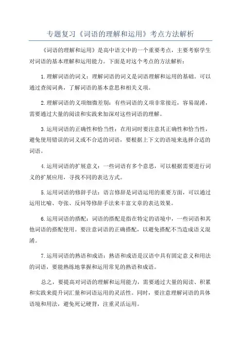 专题复习《词语的理解和运用》考点方法解析
