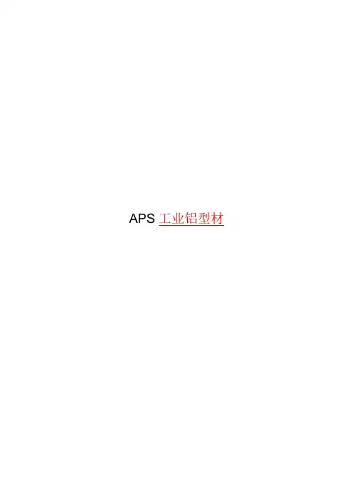 APS工业铝型材
