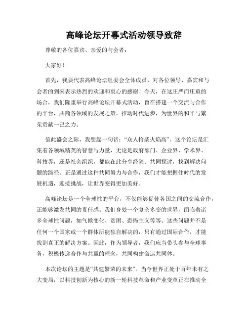 高峰论坛开幕式活动领导致辞