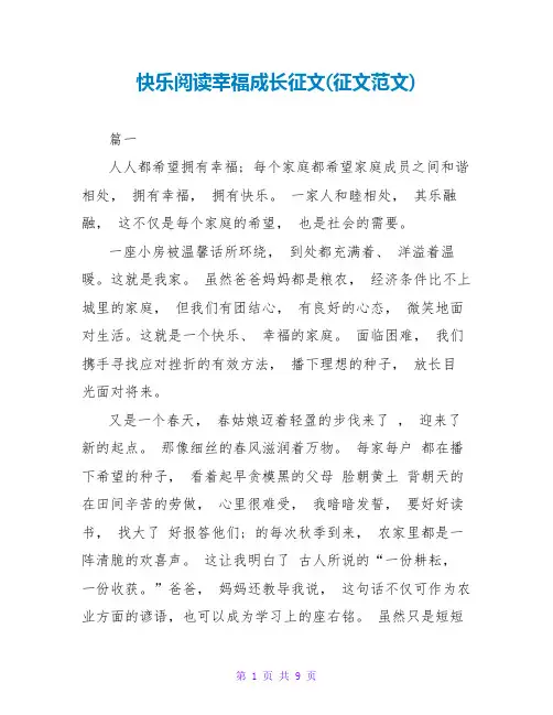 快乐阅读幸福成长征文(征文范文)