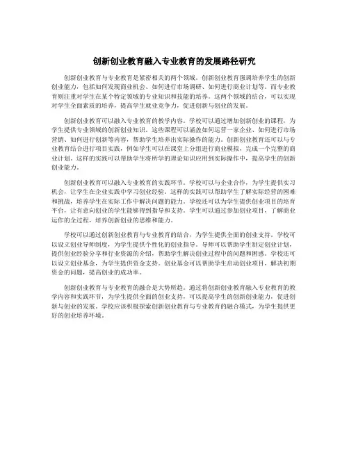 创新创业教育融入专业教育的发展路径研究