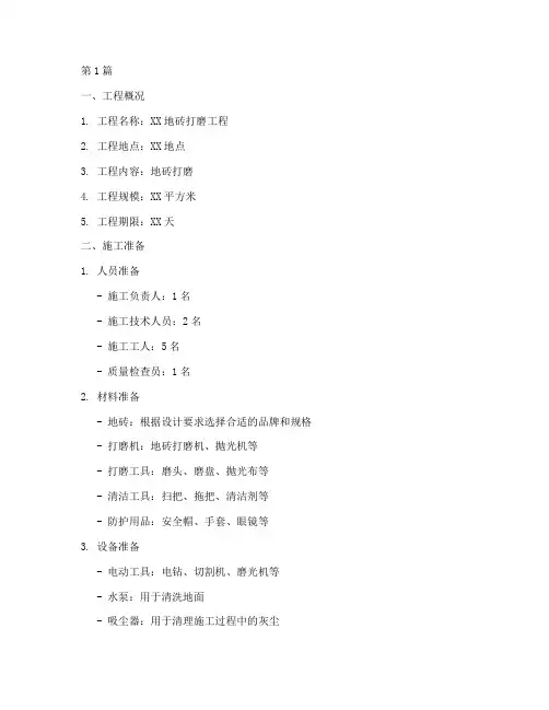 地砖打磨施工方案范本(3篇)