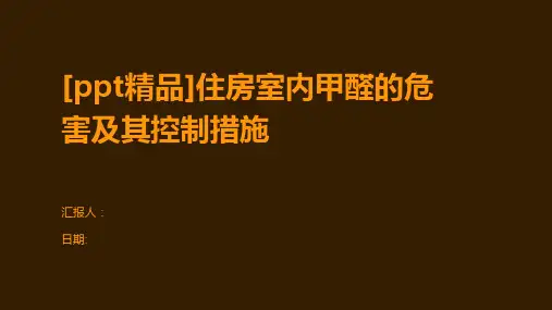 [ppt精品]住房室内甲醛的危害及其控制措施