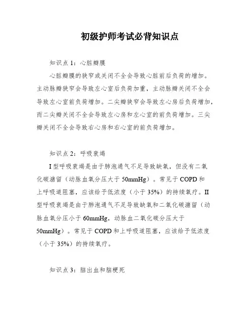 初级护师考试必背知识点