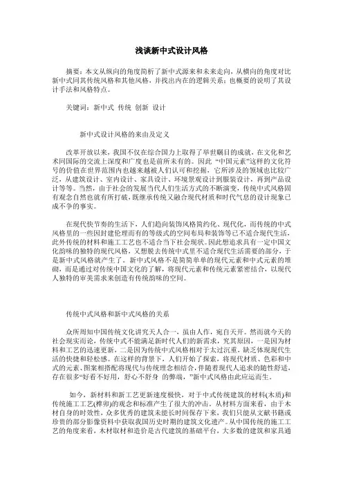 浅谈新中式设计风格