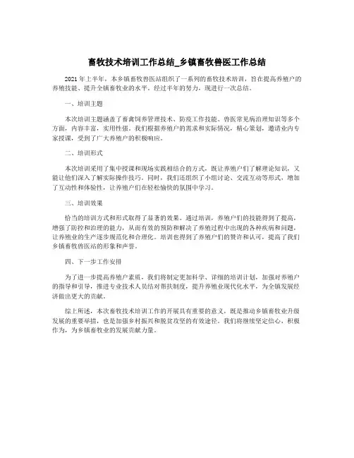 畜牧技术培训工作总结_乡镇畜牧兽医工作总结
