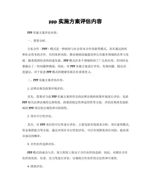 ppp实施方案评估内容