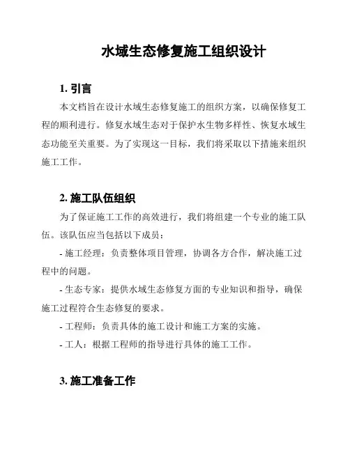 水域生态修复施工组织设计