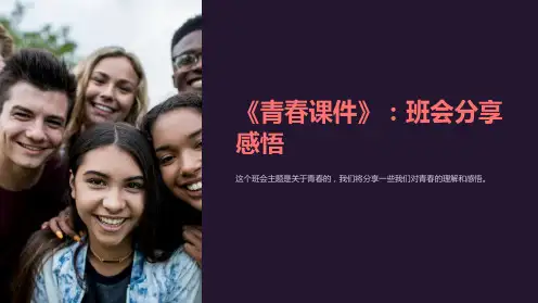 《青春课件》：班会分享感悟