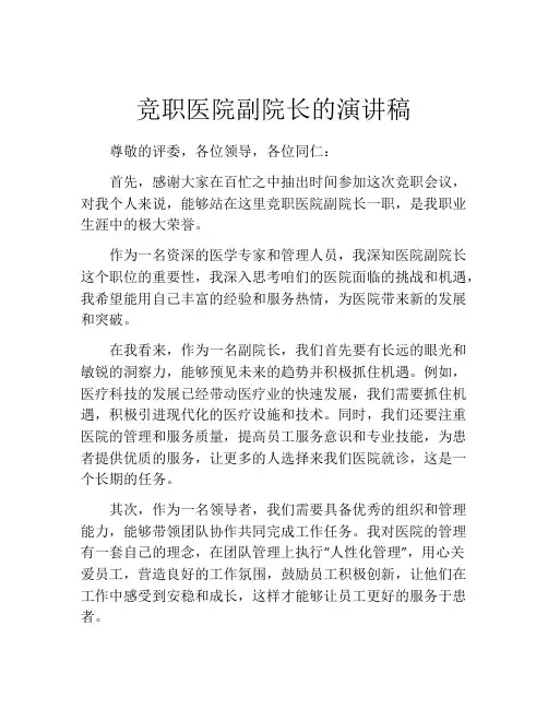 竞职医院副院长的演讲稿