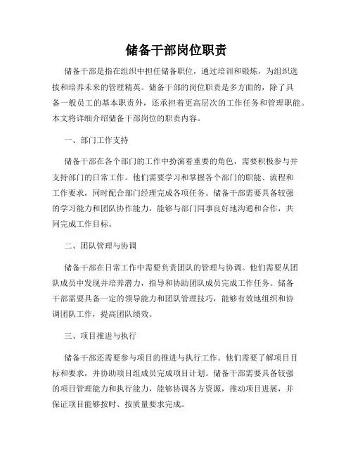 储备干部岗位职责
