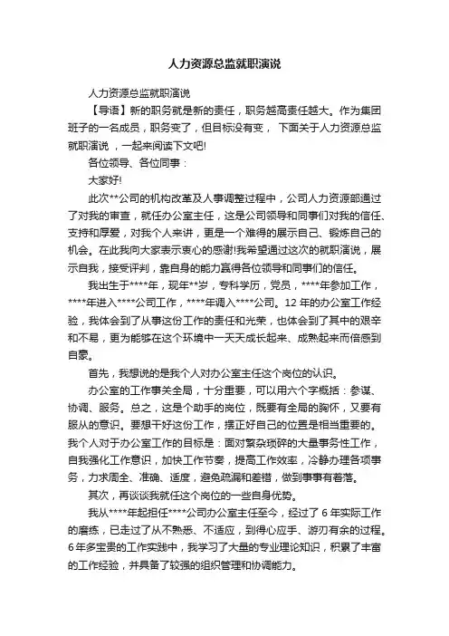 人力资源总监就职演说