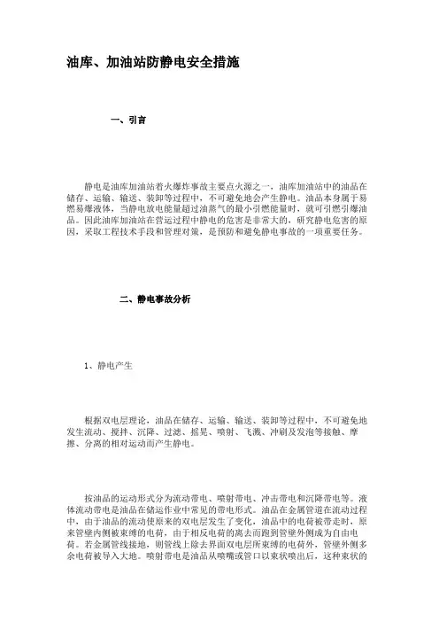 油库、加油站防静电安全措施(精)