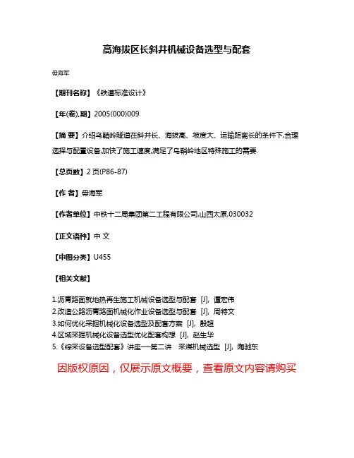 高海拔区长斜井机械设备选型与配套