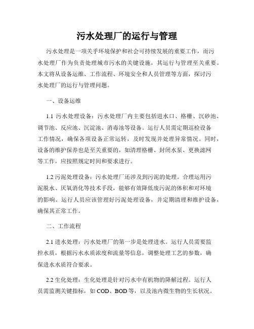 污水处理厂的运行与管理