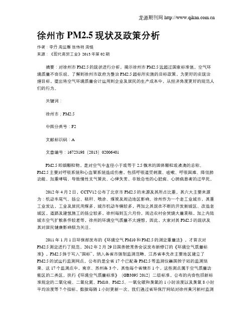 徐州市PM2.5现状及政策分析