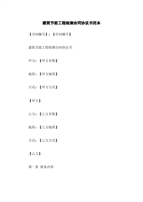 建筑节能工程检测合同协议书范本