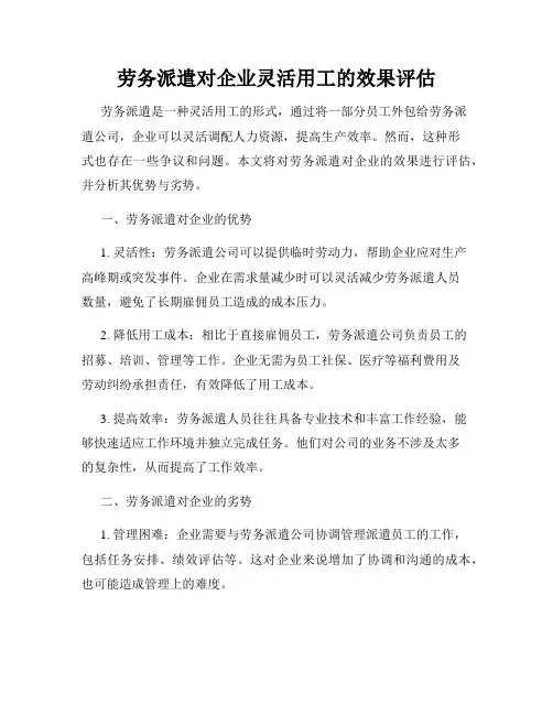 劳务派遣对企业灵活用工的效果评估