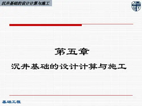 5-3沉井设计计算解析