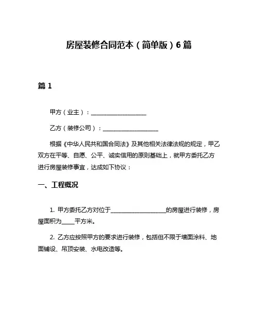 房屋装修合同范本(简单版)6篇