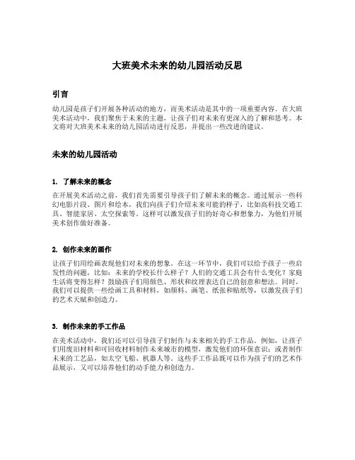 大班美术未来的幼儿园活动反思